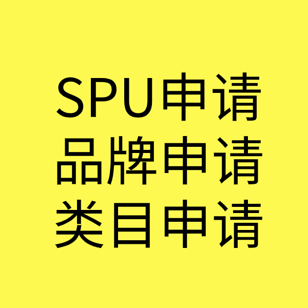 温县SPU品牌申请